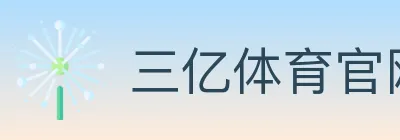 三亿体育官网 logo